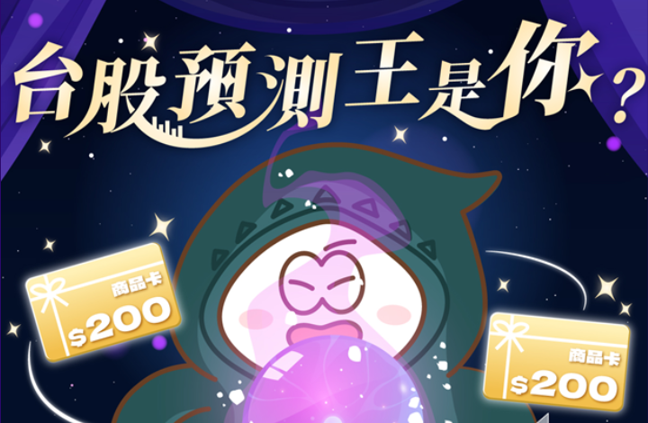 台股預測王挑戰賽｜預測收盤價，好運紅包你來拿！ | 康和綜合證券 Concord Securities Co., Ltd.